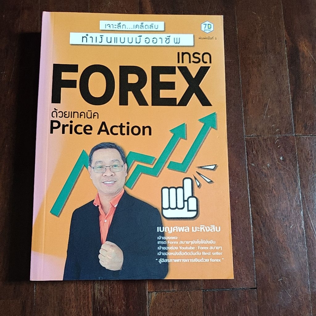 เทรด forex ด้วยเทคนิคPrice Action สภาพหนังสือ 95%