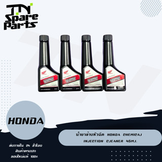 น้ำยาล้างหัวฉีด Honda Chemical INJECTION CLEANER 45ml.