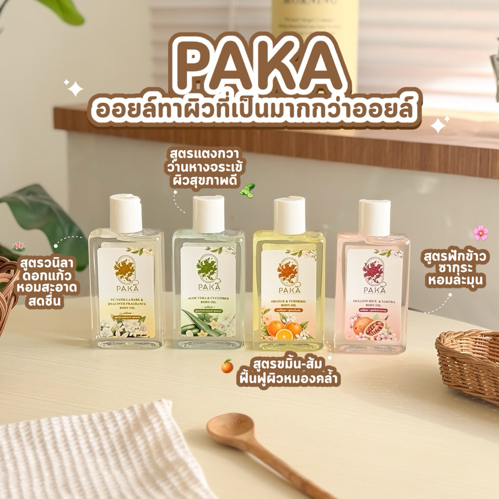 PAKA BODY OIL ผกาบอดี้ออยล์ ออยล์ทาผิว ฉ่ำโกลด์ ตัวหอม ลดความแห้งกร้าน ผิวกระจ่างใส สุขภาพดี