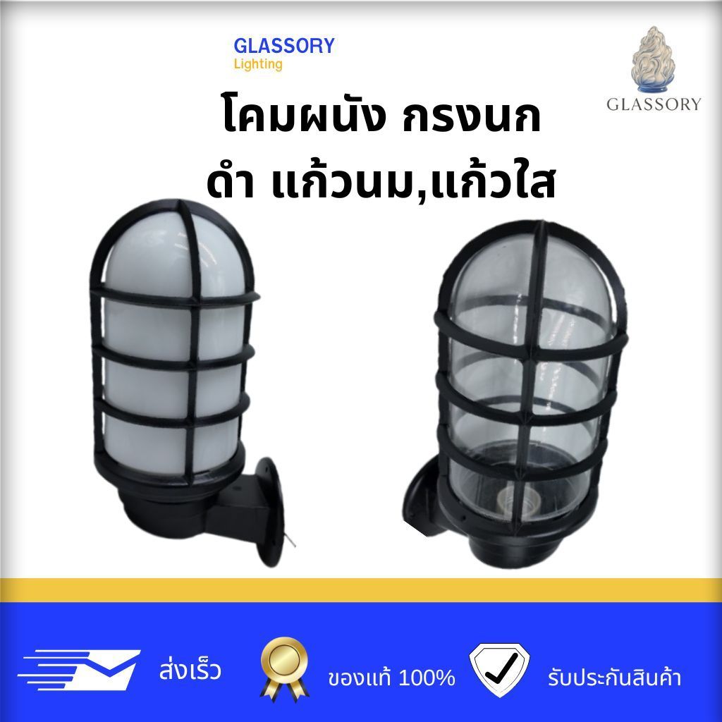 GLASSORY | โคมไฟผนังกรงนก ดำ แก้วนม,ใส แก้วกรงนก โคมแก้วติดผนัง โคมไฟติดผนัง สไตล์อินดัสเทรียล (Industrial Style)