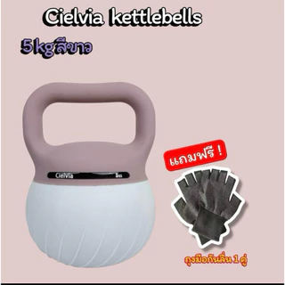 Cielvia kelltebells เริ่มต้น 4-8KG พีวีซีก้นนิ่ม เพื่อสุขภาพที่ดี (พร้อมส่งในไทย ) ( แถมถุงมือ)