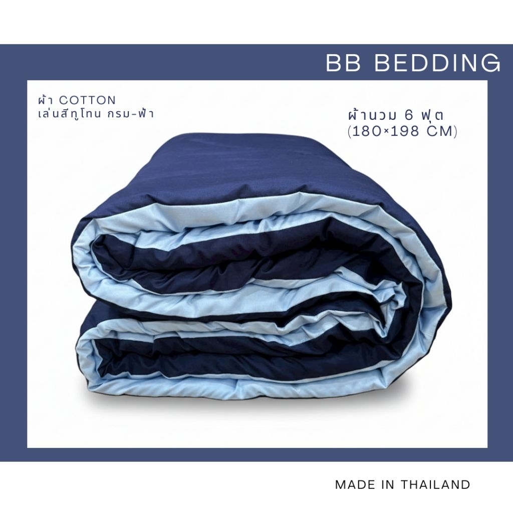 ผ้าห่มนวม 6ฟุต สีพื้น/ทูโทน น่ารักๆ **ราคาถูกมาก**