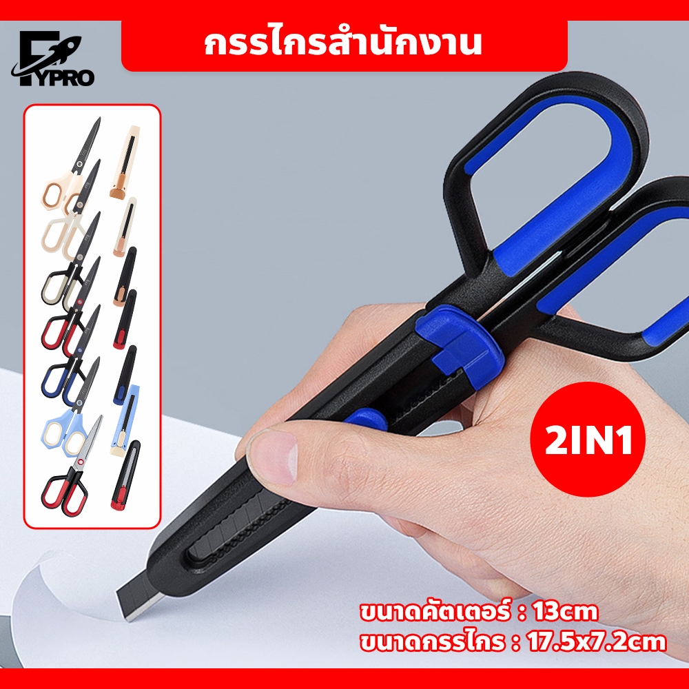 กรรไกรคัทเตอร์ อเนกประสงค์ 2in1 สำหรับบ้านและออฟฟิศ ตัดคม พกพาง่าย