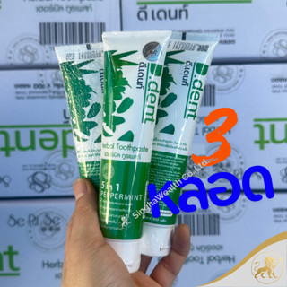ยาสีฟันดีเด้นท์ 8 หลอด ส่งฟรี d.dent ของแท้จากบริษัท (ส่งด่ว…