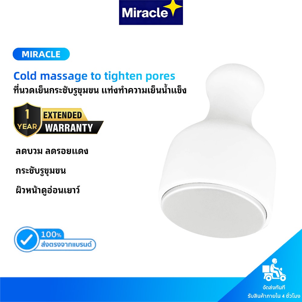 Miracle Ice cooling stick ที่นวดหน้าประคบเย็น ใช้แทนน้ำแข็ง กระชับรูขุมขน ลดอุณหภูมิ ผิวใส ลด บวม แดง