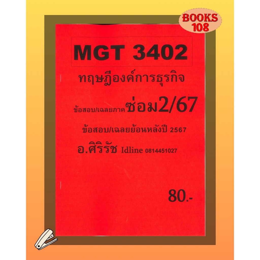 ชีทเฉลยข้อสอบ MGT3402 ทฤษฎีองค์การธุรกิจ (ข้อสอบอัตนัย) อ.ศิริรัช ภาค ซ่อม 2/67