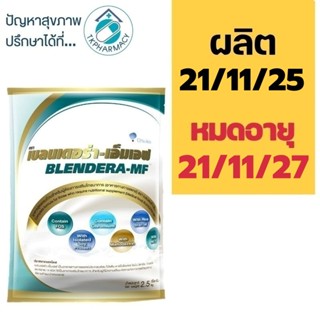 Blendera MF เบลนเดอร่า 2.5 kg.