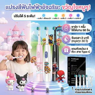 แปรงสีฟันไฟฟ้า สำหรับเด็กและผู้ใหญ่ ปรับได้5ระดับ แถมหัวแปรง4หัว+สายชาร์จTYPE-C #แปรงไฟฟ้า