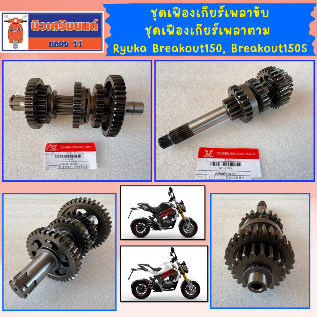 ชุดเฟืองเกียร์เพลาขับ - ชุดเฟืองเกียร์เพลาตาม Ryuka Breakout150, Breakout150S ของแท้