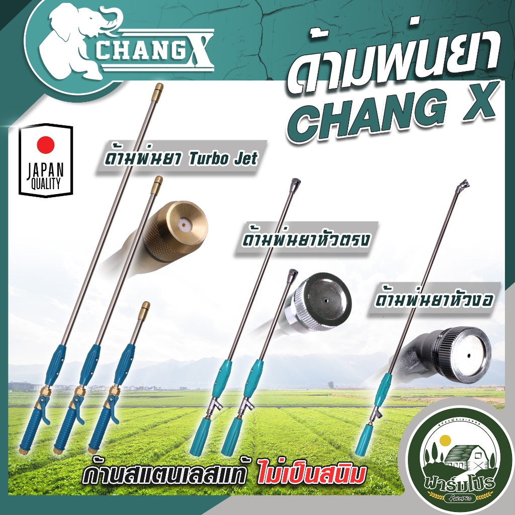 ด้ามพ่นยา CHANG X TURBO JET ด้ามพ่นยาแรงดันสูง หัวงอ หัวตรง ปรับฝอยละเอียด-พุ่งไกล จบในด้ามเดียว – โปรปัง