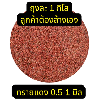 ทรายแดงจีน ถุง 1 กิโล ทรายปลาช่อน ไซส์เม็ด0.5-1มิล ต้องล้าง8-10น้ำก่อนนำไปใช้ แบ่งจากถุงกระสอบ5 กิโล