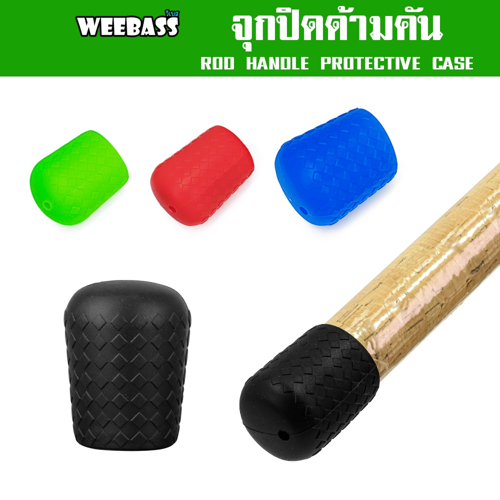 WEEBASS อุปกรณ์ - รุ่น จุกปิดด้ามคัน ซิลิโคน แบบลาย จุดยางตูดคัน ปลอกสวมคันกันรอย