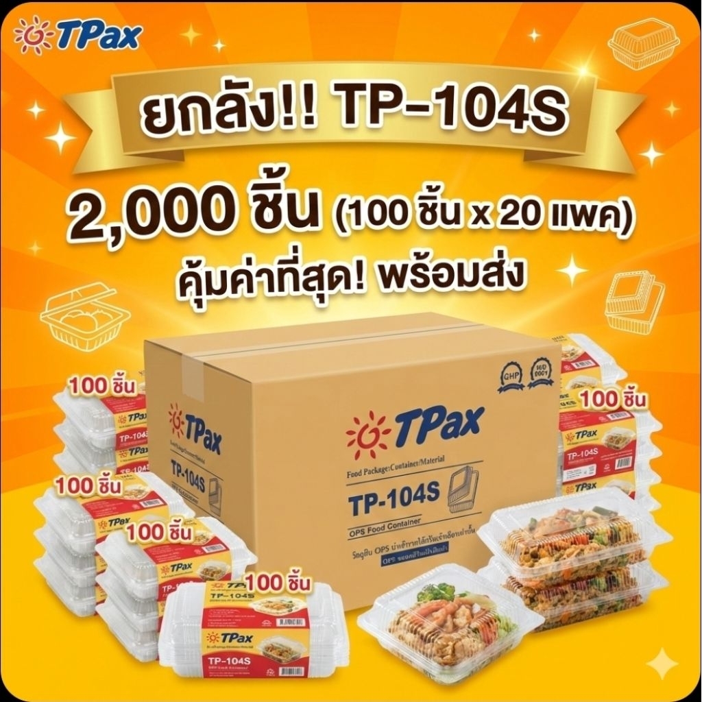 📦TPax TP-104S กล่องพลาสติกใส ฝาล็อค OPS จำนวน 100 ชิ้น.×20 แพค./2,000 ชิ้น.(ยกลัง).📦