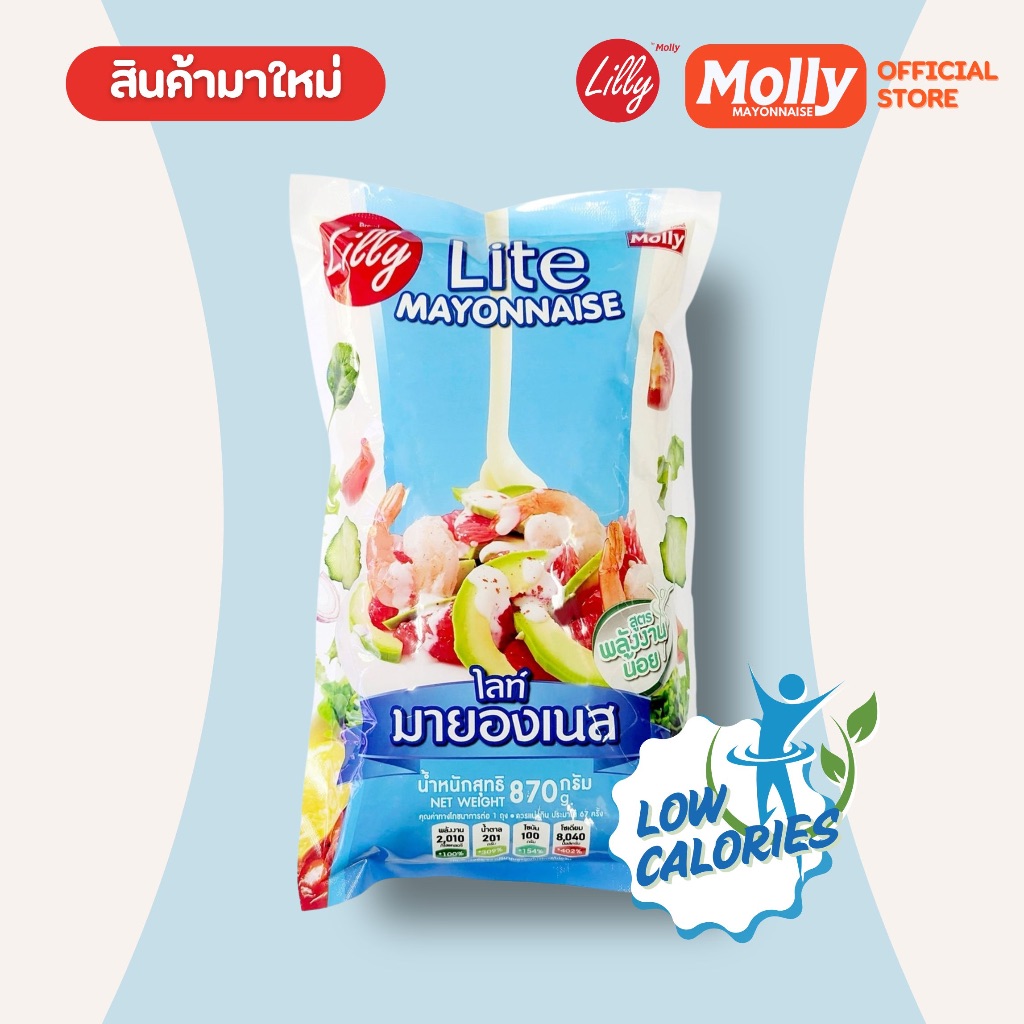 Liily Lite Mayonnaise ลิลลี่ ไลท์ มายองเนส ขนาด 870 กรัม