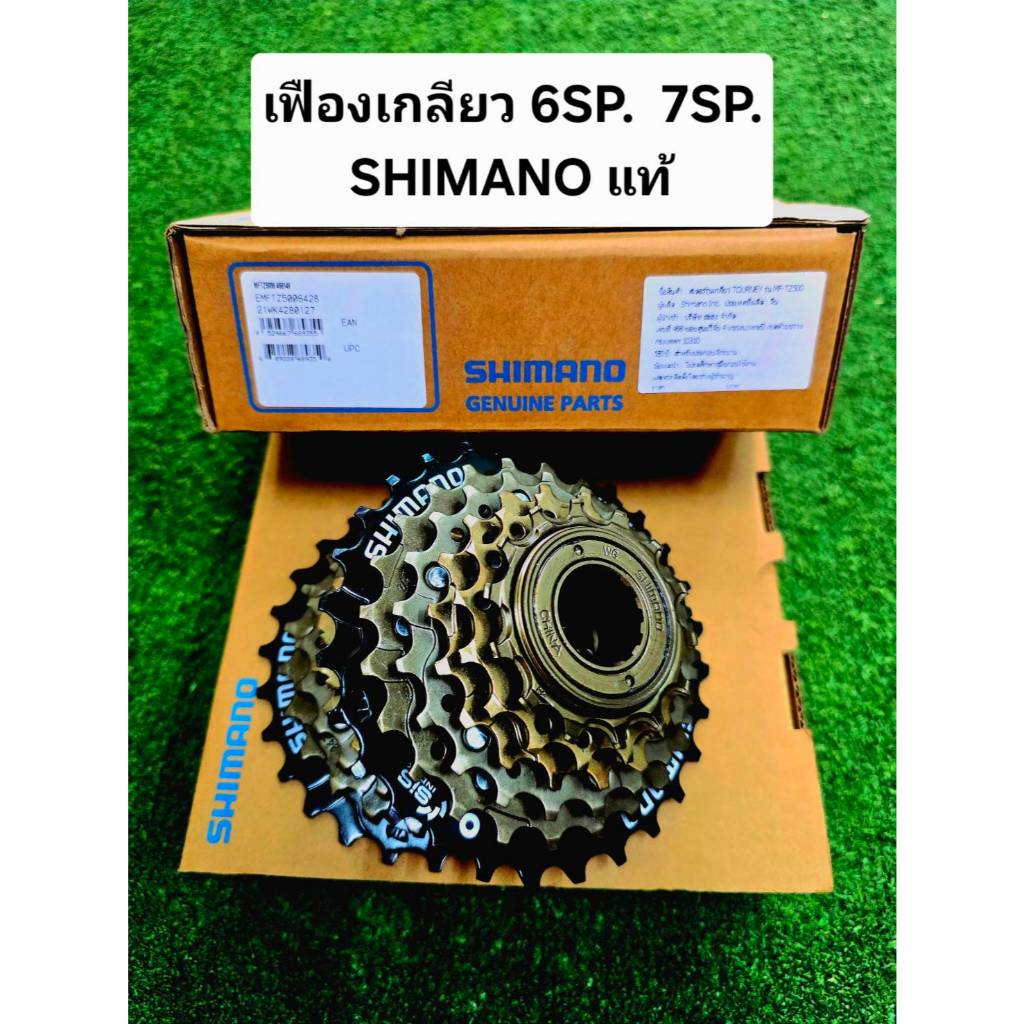 เฟืองเกลียว Shimanoแท้  7 สปีด พร้อมกล่อง