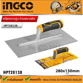 INGCO HPT28138 เกรียงสี่เหลี่ยมขัดมัน เกียงฉาบปูน ด้ามพลาสติ…