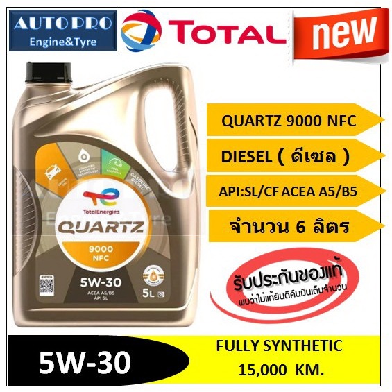 (น้ำมันใหม่ปี2026) (TOP) 5W-30 TOTAL QUARTZ9000 NFC ( 6 ลิตร ) สำหรับเครื่องยนต์ดีเซล สังเคราะห์แท้ 