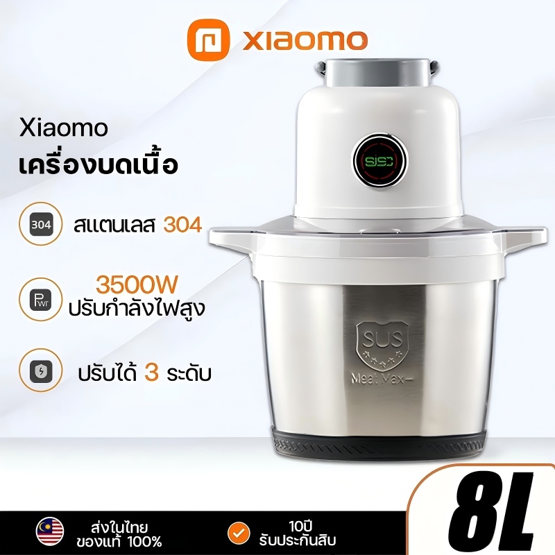 Xiaomo เครื่องปั่น เครื่องบดหมู 8L 1500Wอัพเกรดใบมีด4ใบ ตัดที่รวดเร็ว ทำคลีนง่าย เครื่องบดหมูไฟฟ้า เ