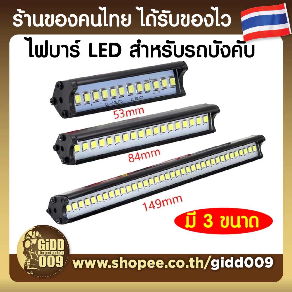 Light Bar ไฟ LED แบบรางอลูมิเนียม 3 ความยาว สำหรับติดรถบังคับวิทยุ
