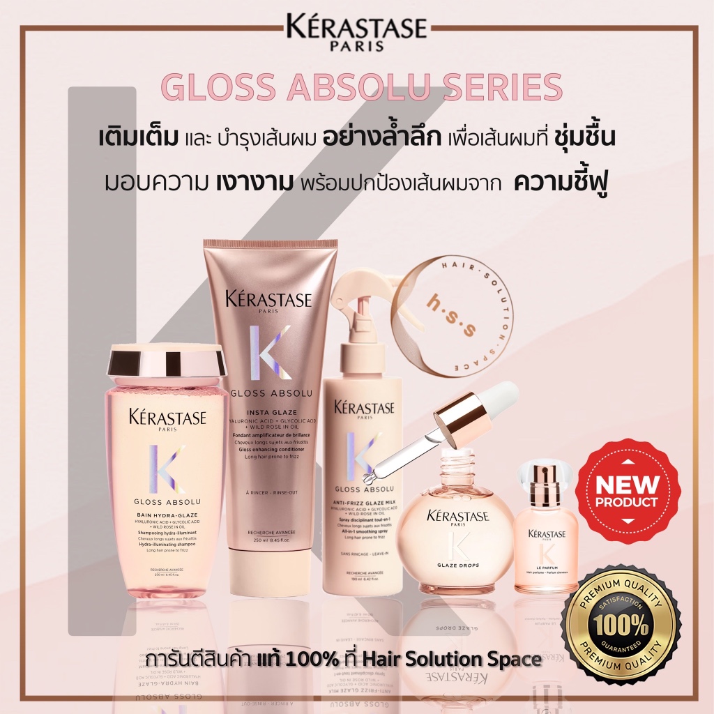 Kerastase Gloss Absolu เคเรสตาสกลอสแอบโซลู  แชมพู/ครีมนวด/กันความร้อน/ออยล์ ผมเงาลื่นลดชี้ฟู แท้100%