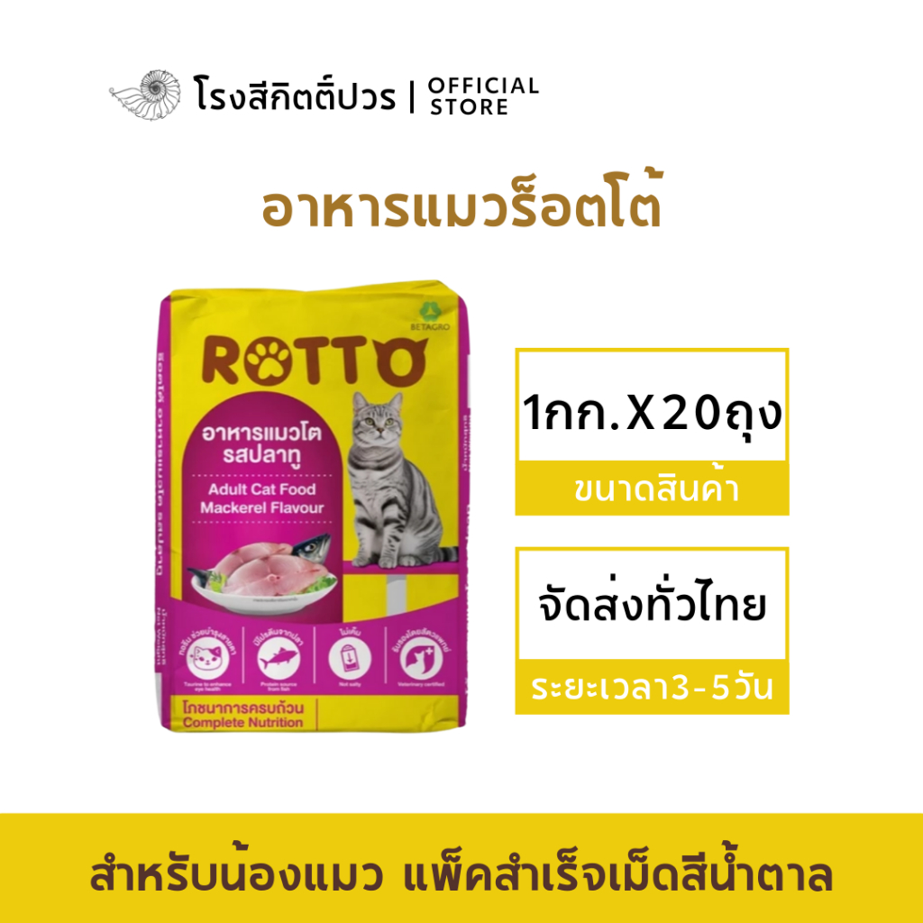 [20 กก.] ROTTO Cat Food Mackerel Flavour – อาหารแมวโต ร๊อตโต้ รสปลาทู ถุงย่อย 1kg 20 ถุง