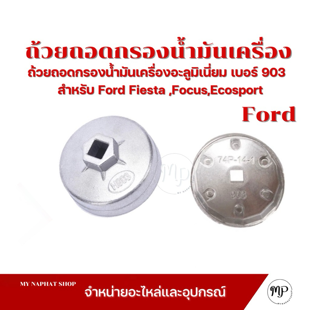ถ้วยถอดกรองน้ำมันเครื่องอะลูมิเนี่ยม เบอร์ 903 ขนาด 74 mm สำหรับ Ford Fiesta ,Focus,Ecosport