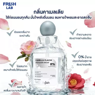 BUOOLA Camellia Mouthwash น้ำยาบ้วนปากกลิ่นใหม่ กลิ่นคาเมลเลีย สูตรหอมกว่าเดิม เย็นสดชื่น แอลกอฮอลล์0%