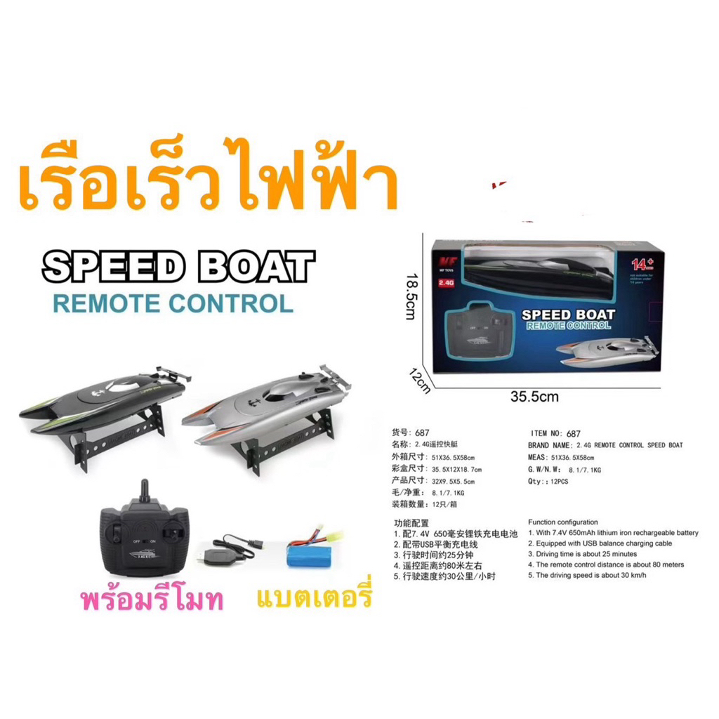 เรือบังคับ2มอเตอร์2.4ghno.687