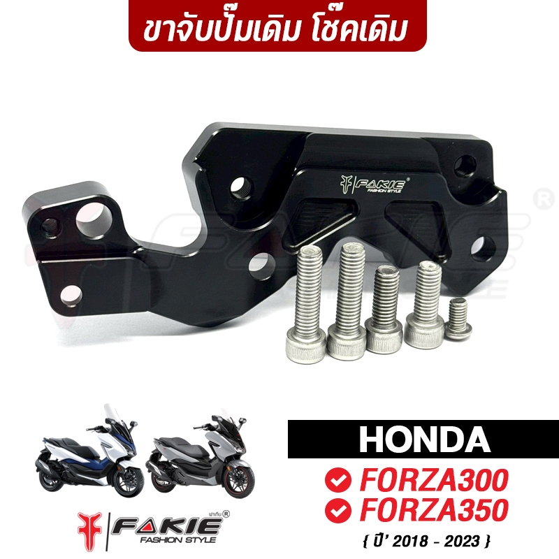 FAKIE ขาจับปั้ม HONDA FORZA300 FORZA350 ใส่จานขนาด 300 มิล ปั้มเดิมโช๊คเดิม ใส่แล้วเบรคดีกว่าของเดิม