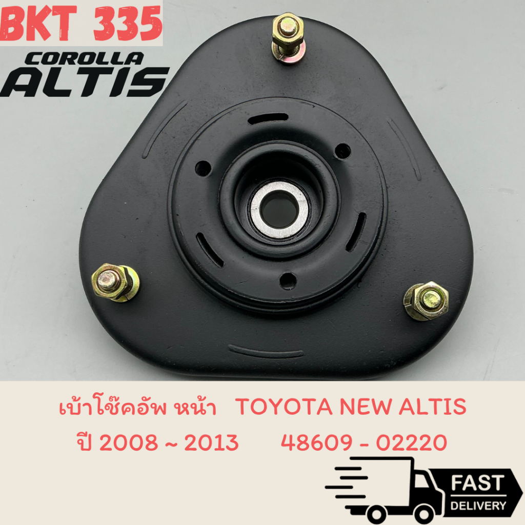 เบ้าโช๊คอัพ หน้า อัลติส ปี 2008 ~ 2013 , 48609-02220 ลูกปืน6302 ไซส์ปกติ  ,    แบบลูกปืนใหญ่พิเศษ 6204