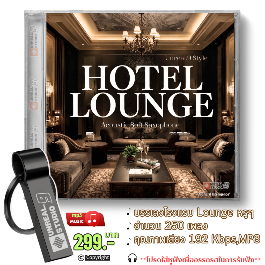 USB- บรรเลง HOTEL LOUNGE โรงเเรมหรู (#37)