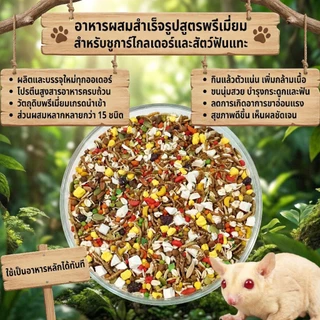 อาหารผสมสำเร็จรูปสูตรพรีเมี่ยมสำหรับชูการ์ไกลเดอร์