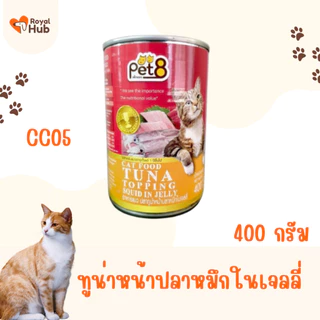 PET8 อาหารแมวชนิดเปียก แบบบรรจุกระป๋อง 400 กรัม มีให้เลือก 8 รสชาติ