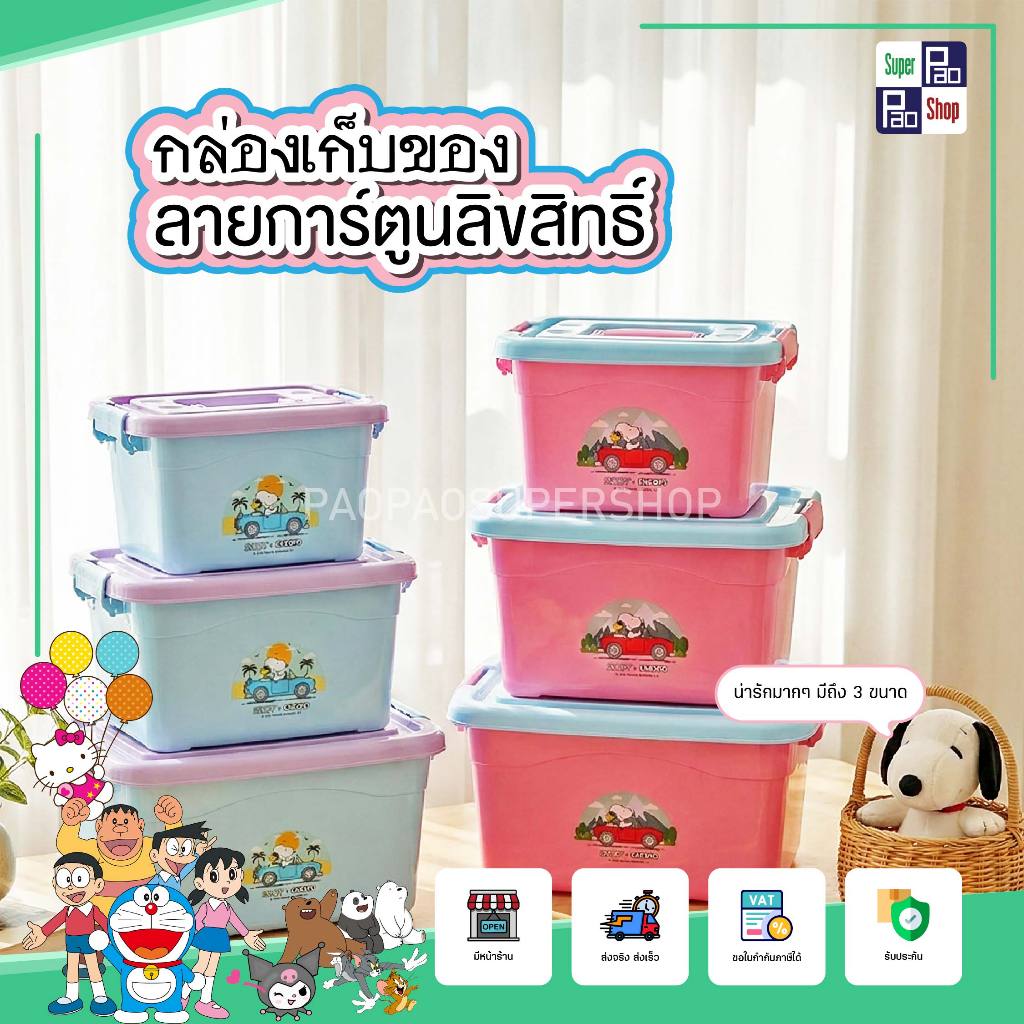 กล่องเก็บของสนูปปี้ Snoopy กล่องอเนกประสงค์ 3ไซส์ มีหูหิ้ว ล็อกแน่นวางซ้อนได้ กล่องใส่ของ จัดระเบียบ