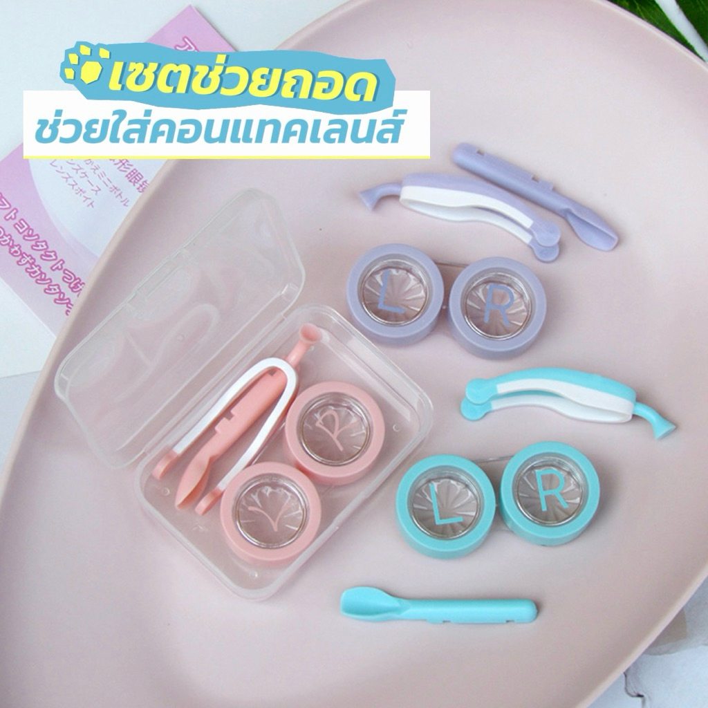 [COD] เซตอุปกรณ์ช่วยใส่ และถอดคอนแทคเลนส์ ❤️ เซตถอด-ใส่คอนแทคเลนส์