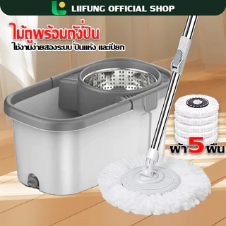 LIIFUNG ไม้ถูพร้อมถังปั่น ซักทำความสะอาดและปั่นแห้ง ถังถอดออกได้ ชุดถังปั่นสแตนเลส + ไม้ถูพื้น