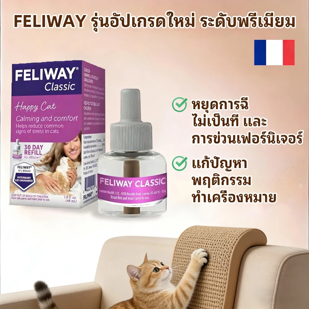 Feliway (ชนิดปลั๊กเสียบ) ฟีโรโมนสังเคราะห์ ลดอารมณ์ก้าวร้าว 48ml ใช้ได้ 30 วัน