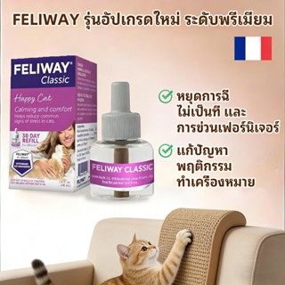Feliway (ชนิดปลั๊กเสียบ​) ฟีโรโมนสังเคราะห์​ ลดอารมณ์ก้าวร้า…