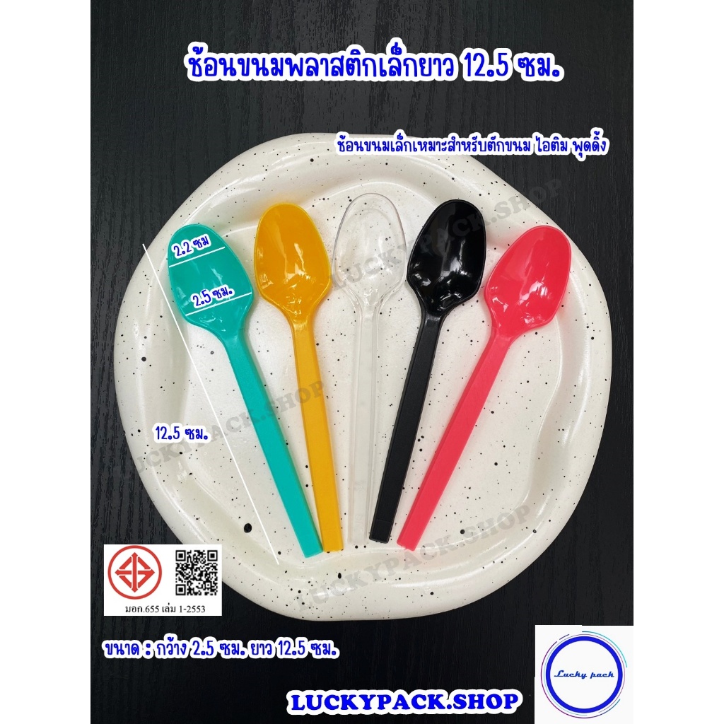 ช้อน(ขนาดเล็ก)ขนมพลาสติกยาว 12.5 ซม.   สีใส , สีเหลือง , สีชมพู , สีเขียว, สีดำ จำนวน 100 ชิ้น