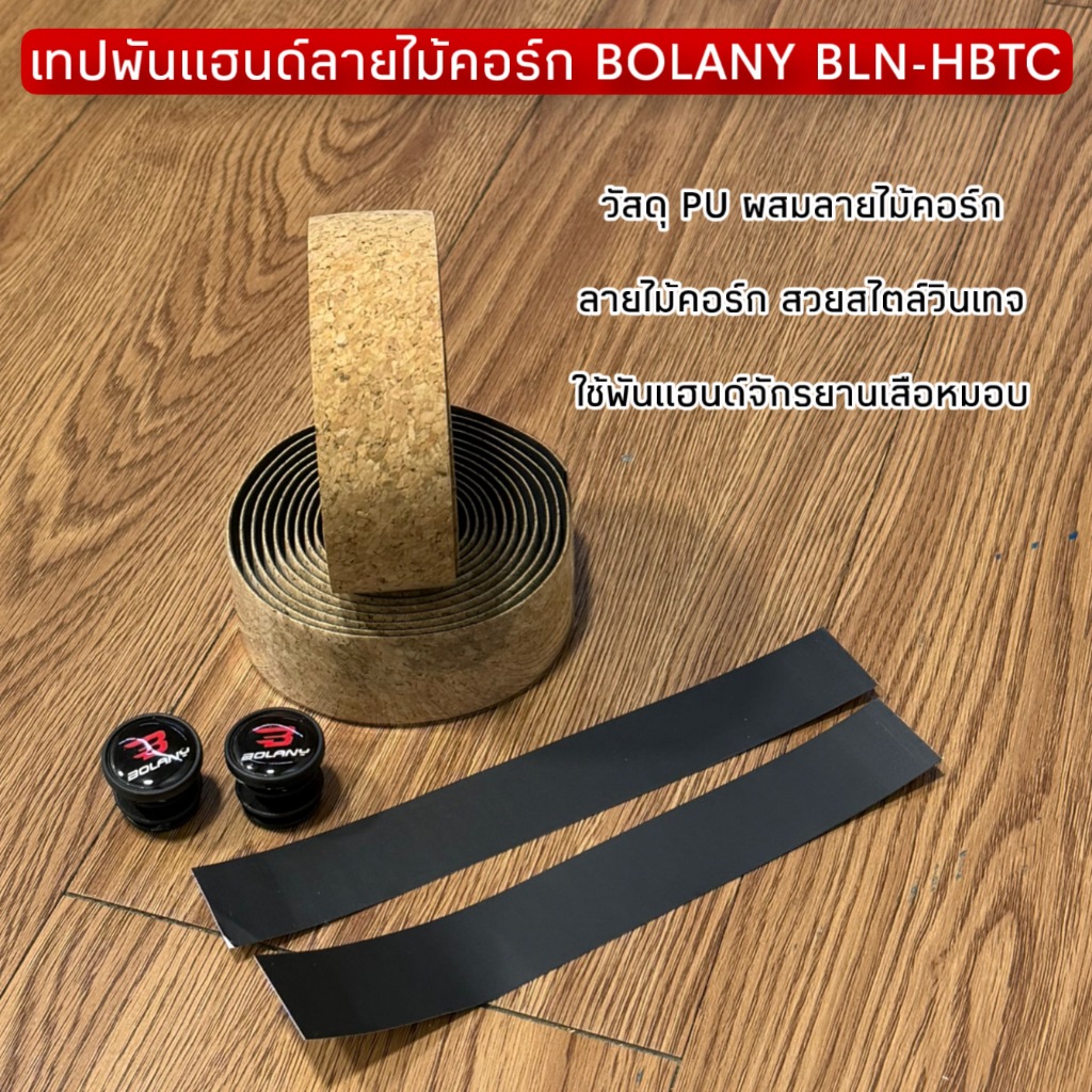 เทปพันแฮนด์ลายไม้คอร์ก BOLANY BLN-HBTC