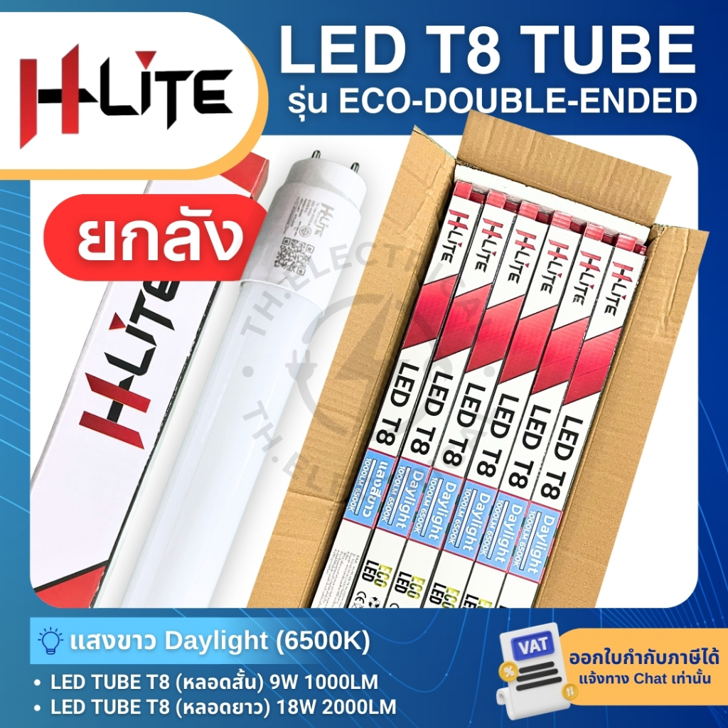 (ยกลัง30หลอด) H-LITE หลอดไฟ LED T8 TUBE 9W 18W แสงขาว รุ่น ECO-DOUBLE-ENDED หลอดนีออน หลอดเปล่า