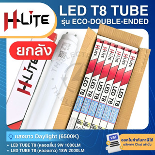 (ยกลัง30หลอด) H-LITE หลอดไฟ LED T8 TUBE 9W 18W แสงขาว รุ่น E…