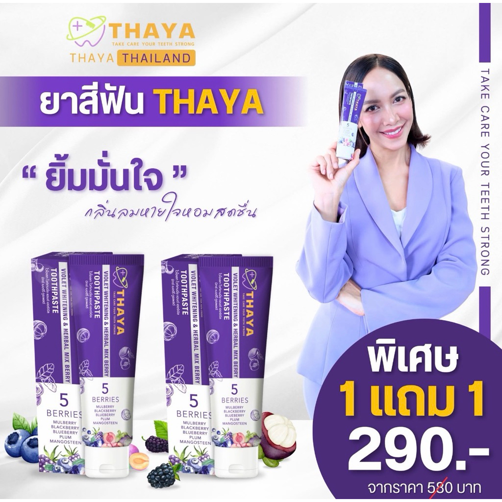 รีวิว THAYA ยาสีฟันสมุนไพร 5 เบอร์รี่: ลมหายใจสดชื่น อ่อนโยน ราคาดี!