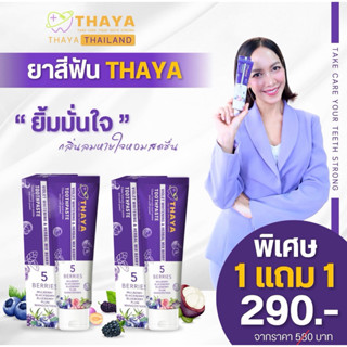 THAYA 🦷 ยาสีฟันสมุนไพร ทยา THAYA 🍇 5 เบอร์รี่ ฟลูออไรด์ 1500…