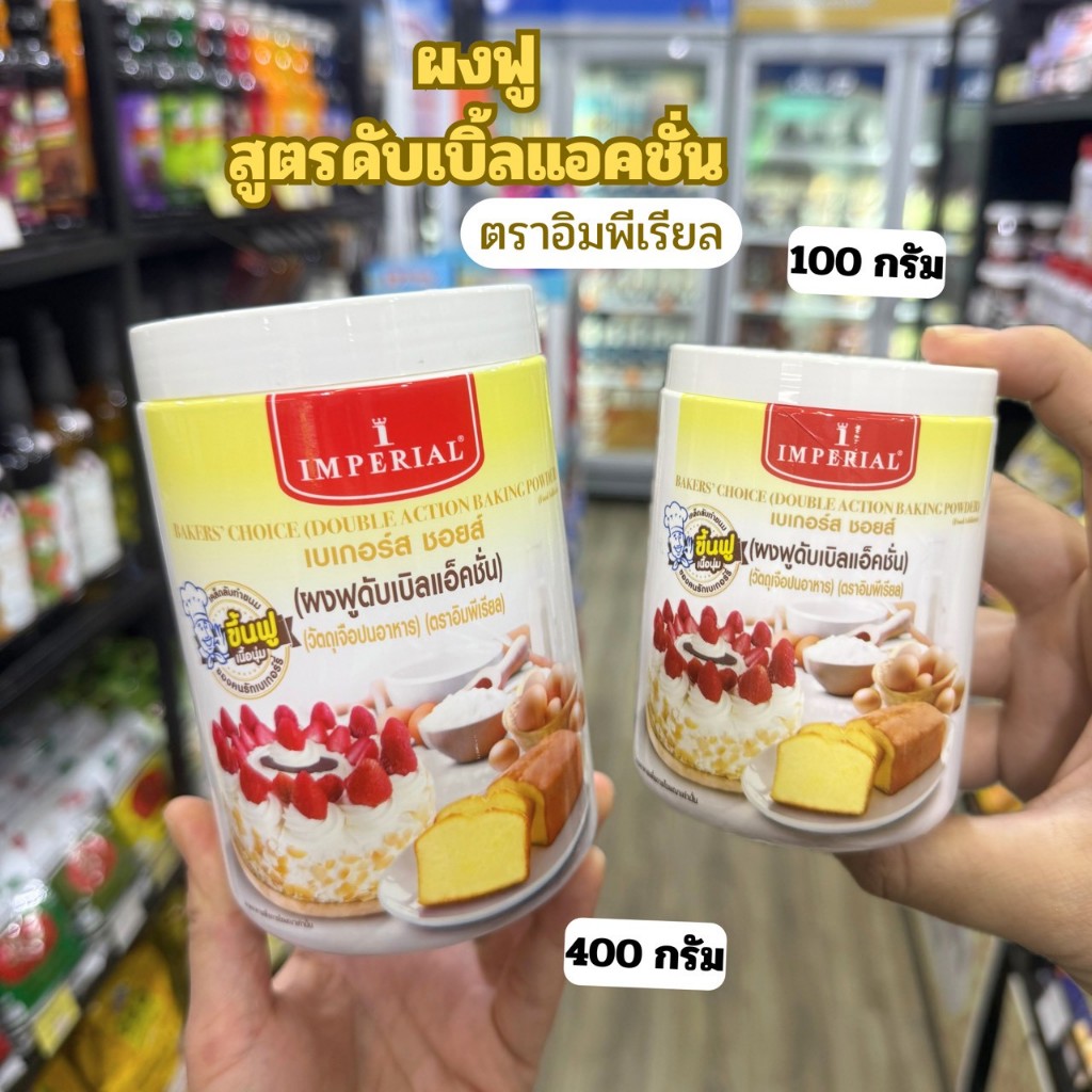 Imperial ผงฟู อิมพีเรียลสูตรดับเบิลแอ็คชั่น 100g. / 400g.