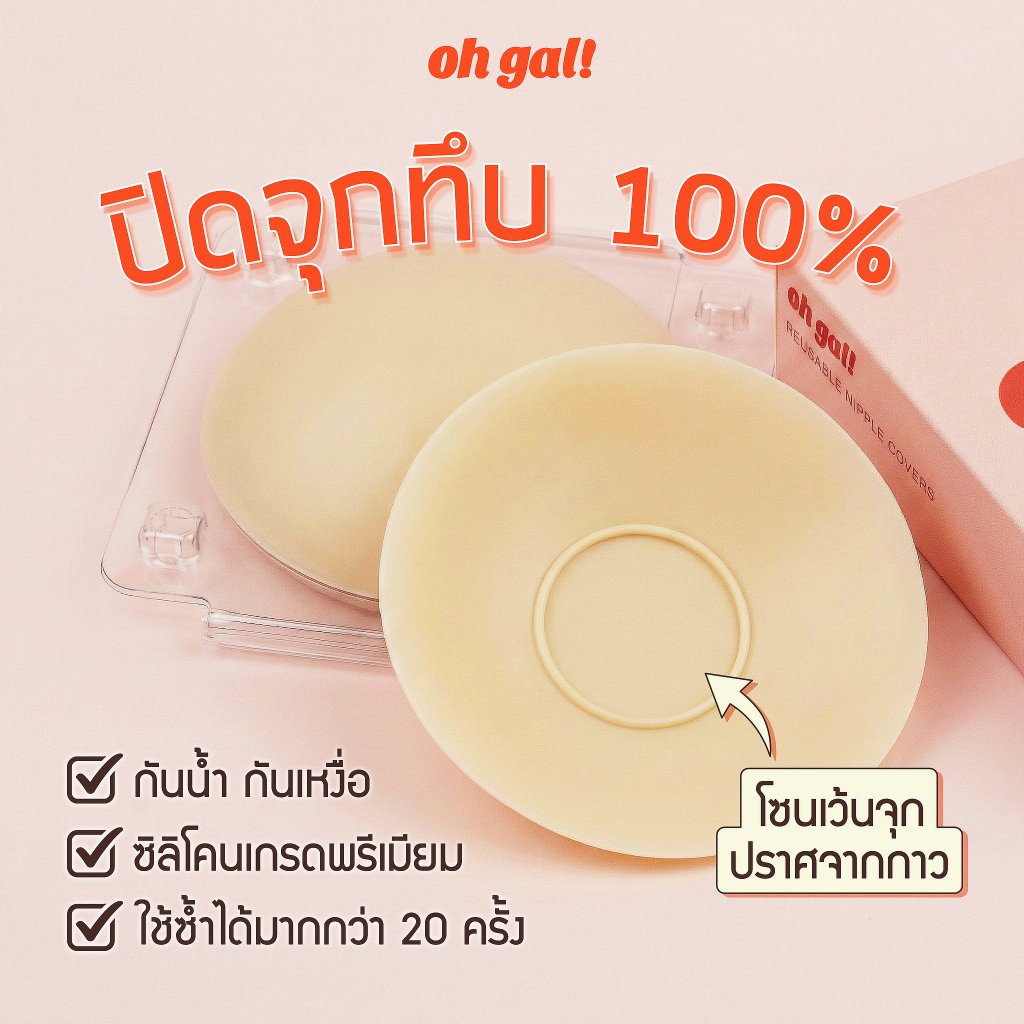 OH GAL! ปิดจุกซิลิโคน สีทึบ แบบมีกาว เว้นกาวบริเวณจุก