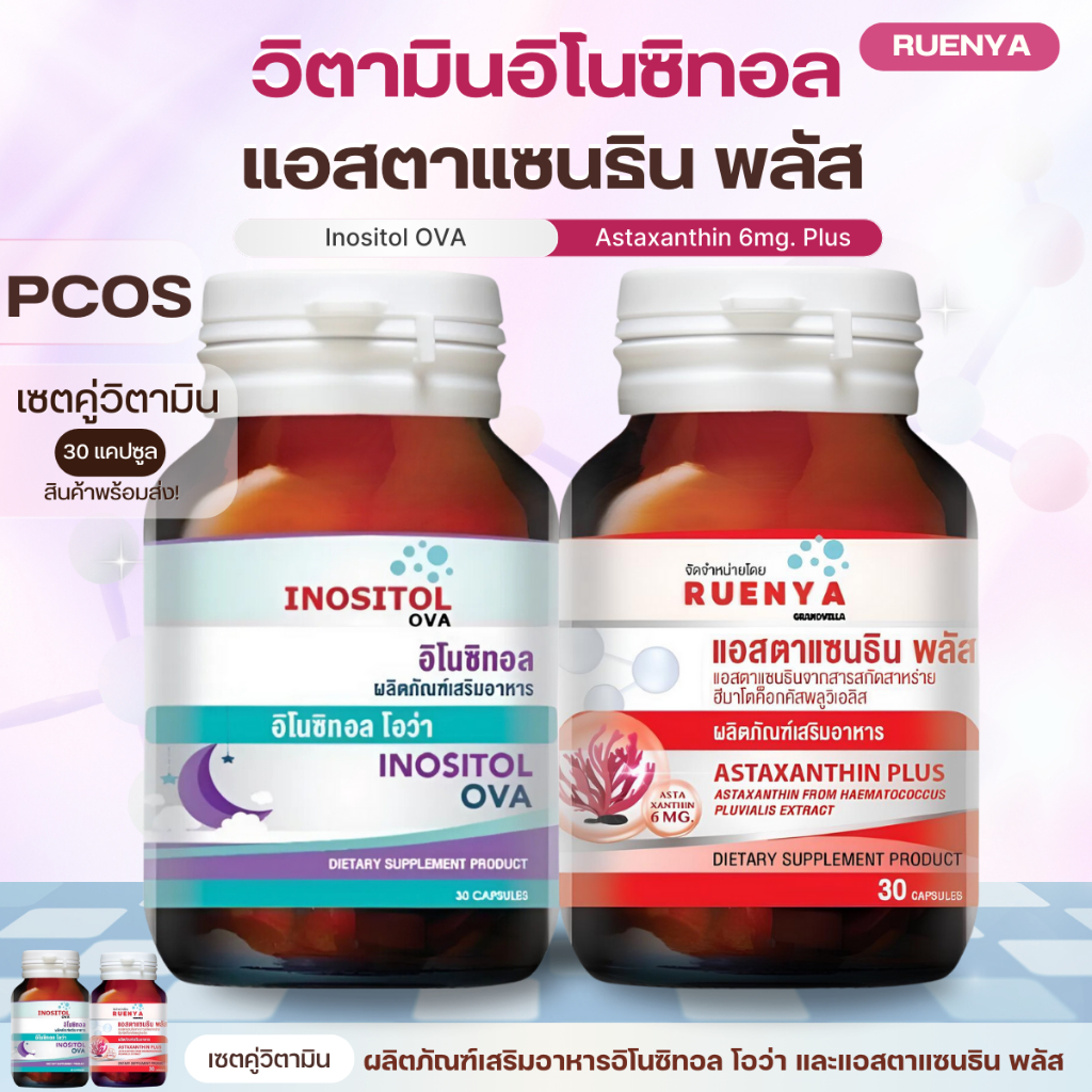 เซตคู่ (อิโนซิทอล x แอสตาแซนธิน) วิตามินเตรียมตั้งครรภ์ PCOS มีลูกยาก มีบุตรยาก Inostol Ova + Astaxanthin 6mg. 30 แคปซูล