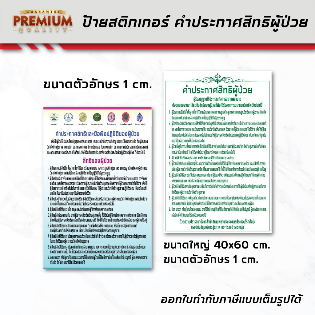 (N048) (อักษรสูง 1 cm.) ป้ายคำประกาศสิทธิผู้ป่วย สำหรับติดในคลินิกเอกชน คลินิกเวชกรรม สถานพยาบาล ป้ายสติกเกอร์ PVC