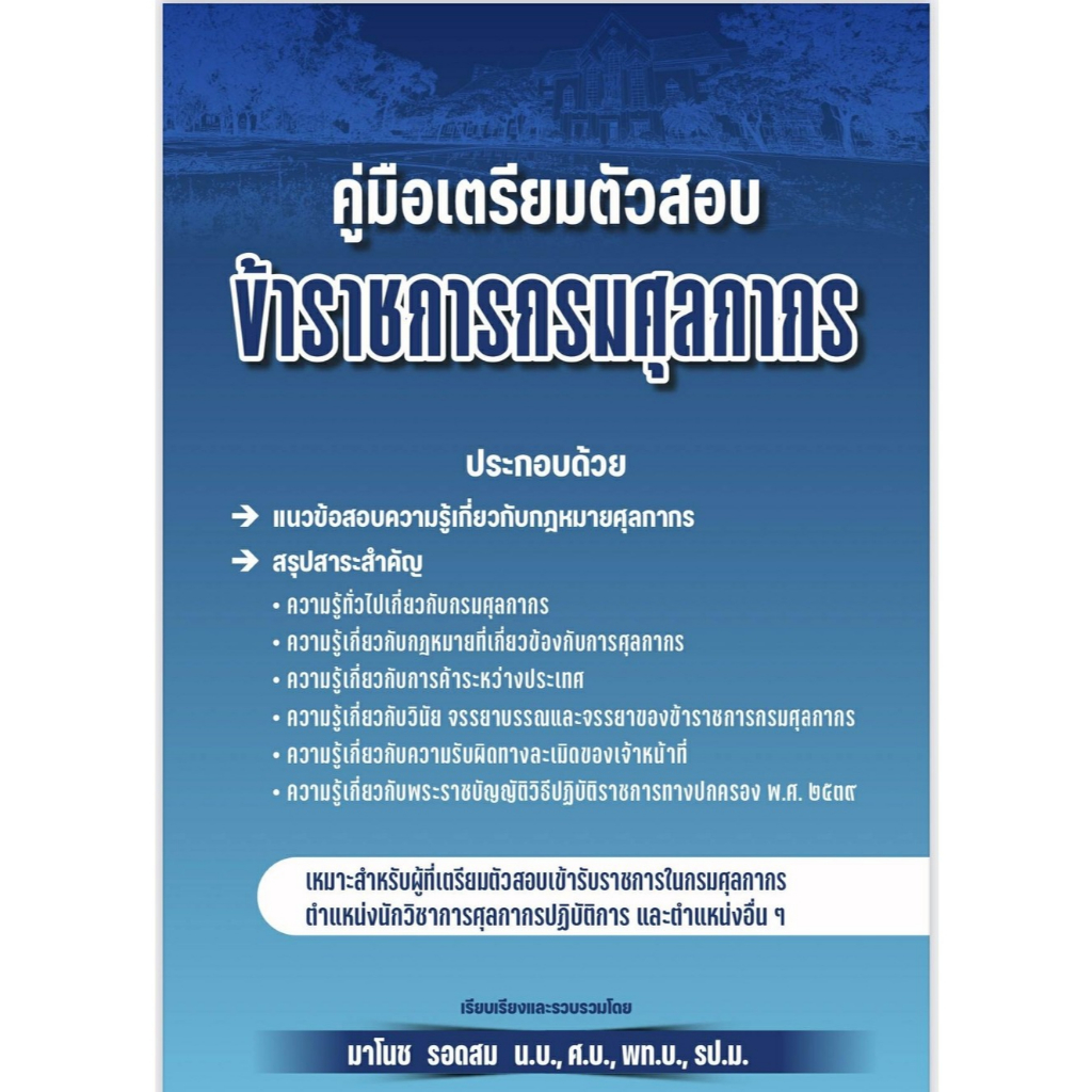 คู่มือเตรียมตัวสอบ ข้าราชการศุลกากร  แนวข้อสอบศุลกากร