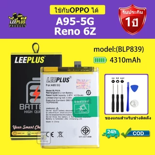 LEEPLUS แบตเตอรี่ OPPO A95 5G แบต Reno 6Z รุ่น BLP839 คุณภาพสูง รับประกัน 1 ปี